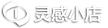 灵感小店